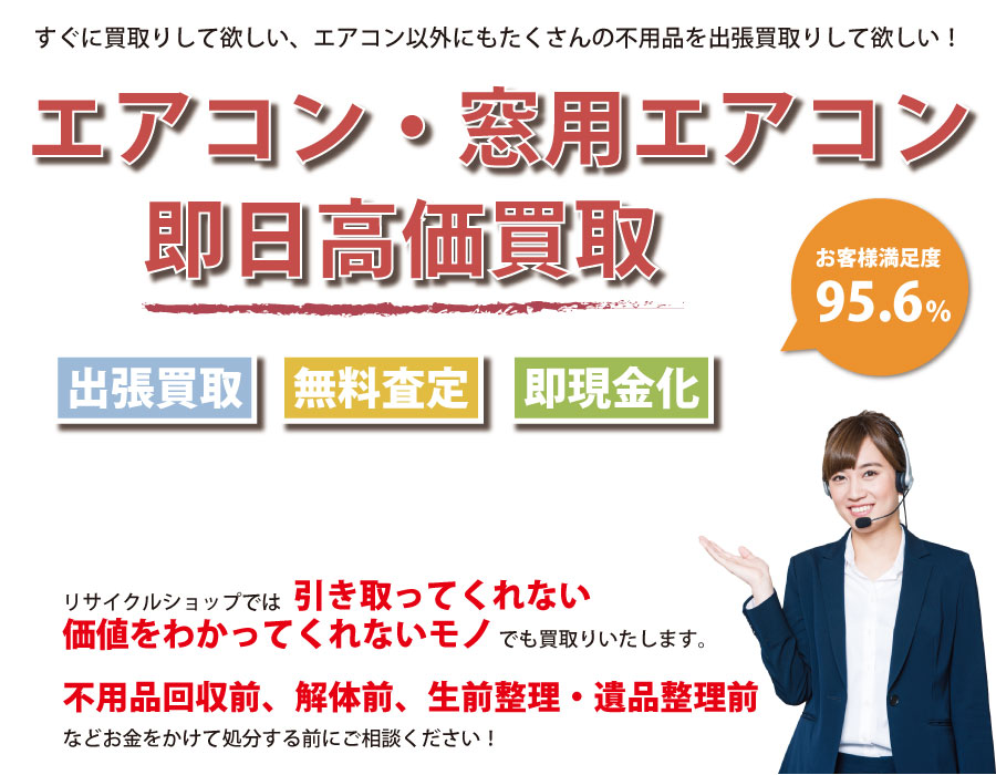 秋田県内でエアコン・窓用エアコンの即日出張買取りサービス・即現金化、処分まで対応いたします。