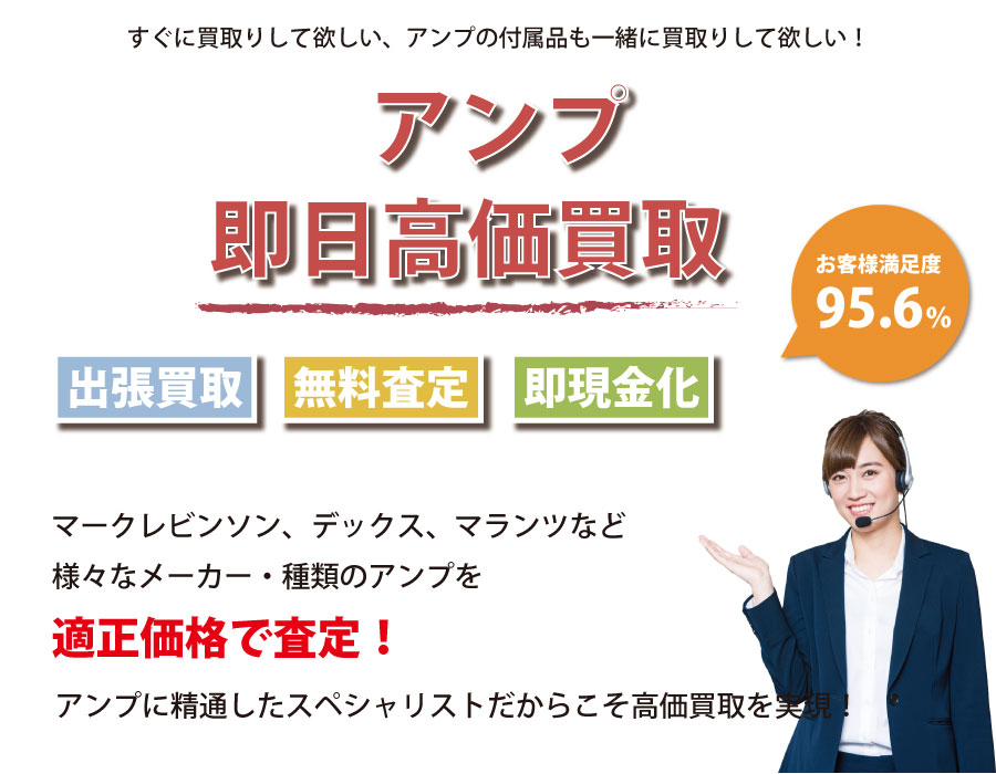 秋田県内即日アンプ高価買取サービス。アンプに精通したスペシャリストが適正価格で査定！