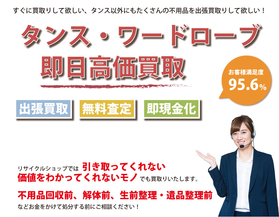秋田県内でタンス・ワードローブの即日出張買取りサービス・即現金化、処分まで対応いたします。