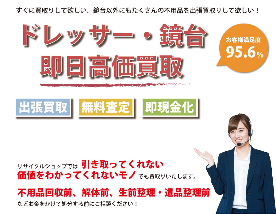 秋田県内でドレッサー・鏡台の即日出張買取りサービス・即現金化、処分まで対応いたします。