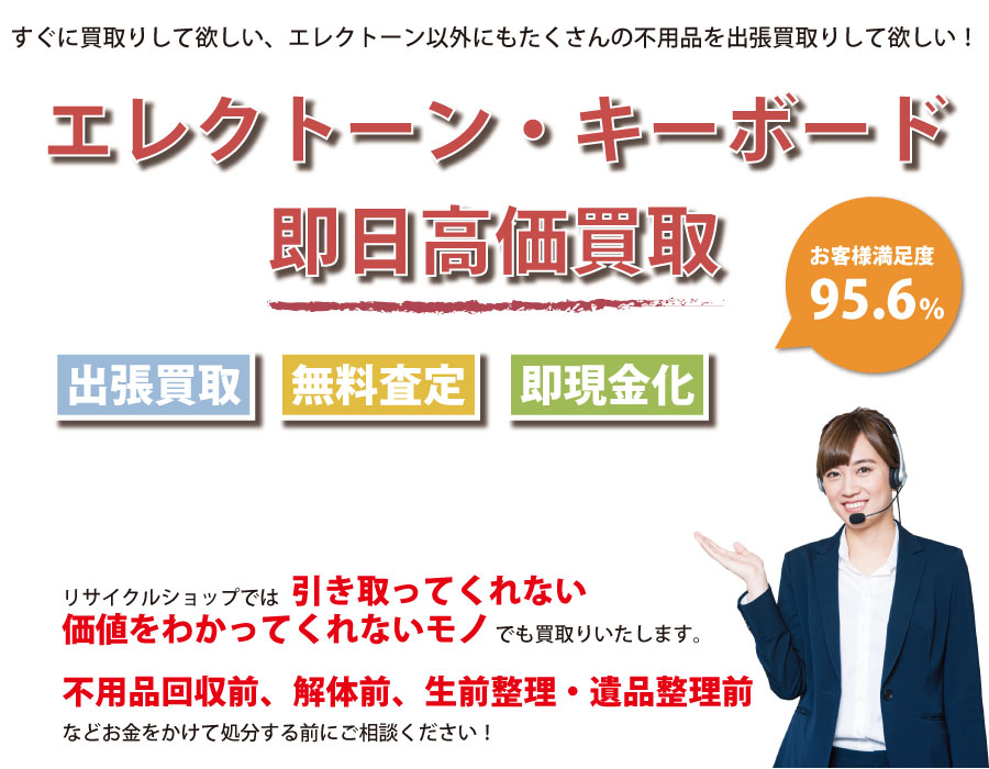 秋田県内でエレクトーン・キーボードの即日出張買取りサービス・即現金化、処分まで対応いたします。