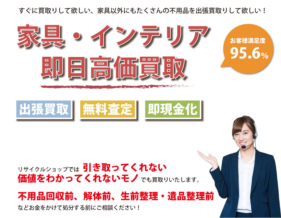 秋田県内家具・インテリア即日高価買取サービス。他社で断られた家具も喜んでお買取りします！