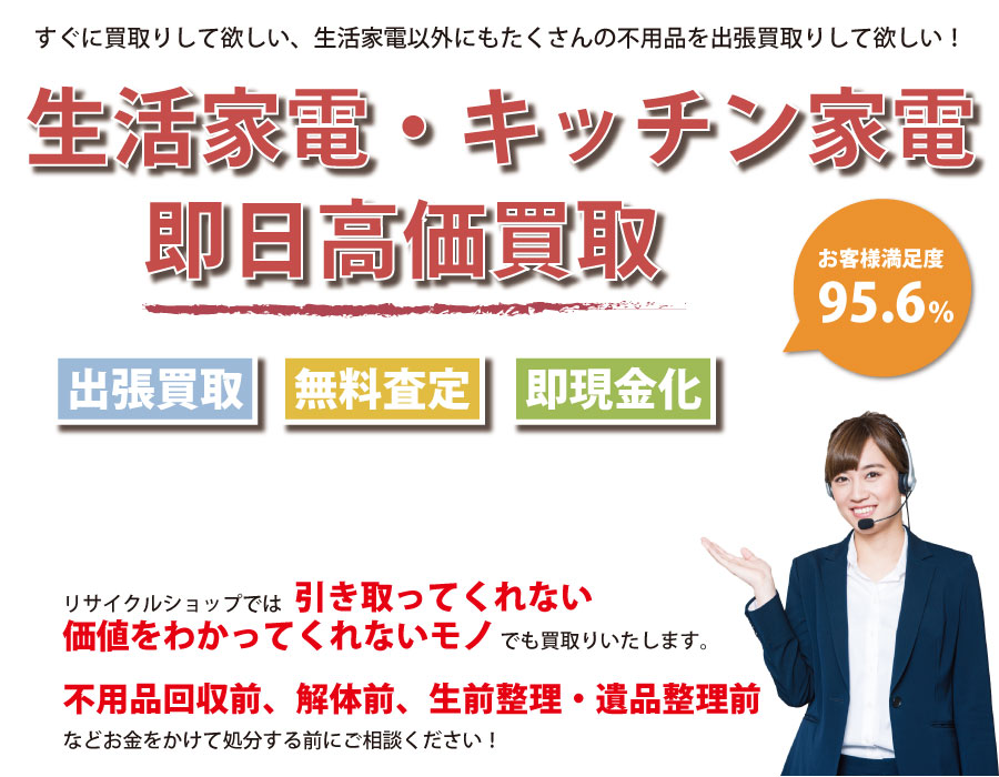 秋田県内で生活家電の即日出張買取りサービス・即現金化、処分まで対応いたします。