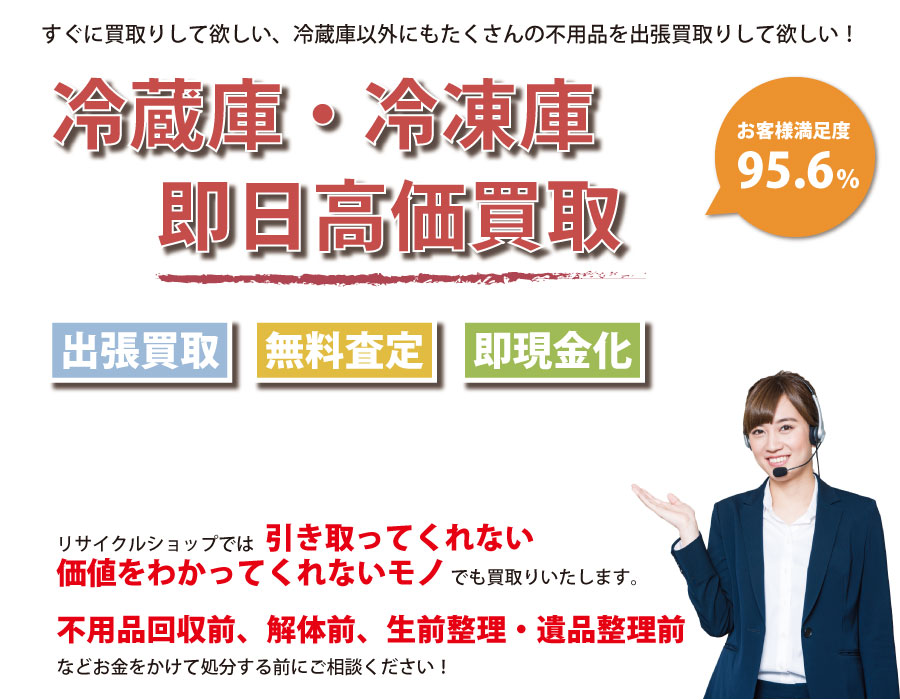 秋田県内で冷蔵庫の即日出張買取りサービス・即現金化、処分まで対応いたします。